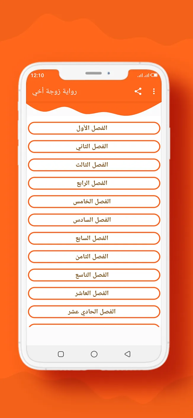 رواية زوجة أخي | Indus Appstore | Screenshot