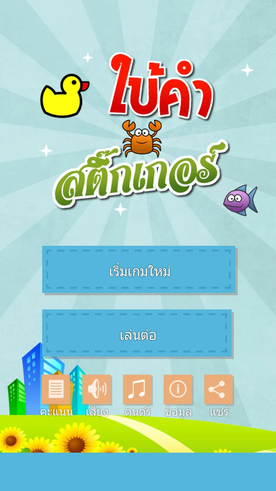 เกมใบ้คำสติ๊กเกอร์ | Indus Appstore | Screenshot