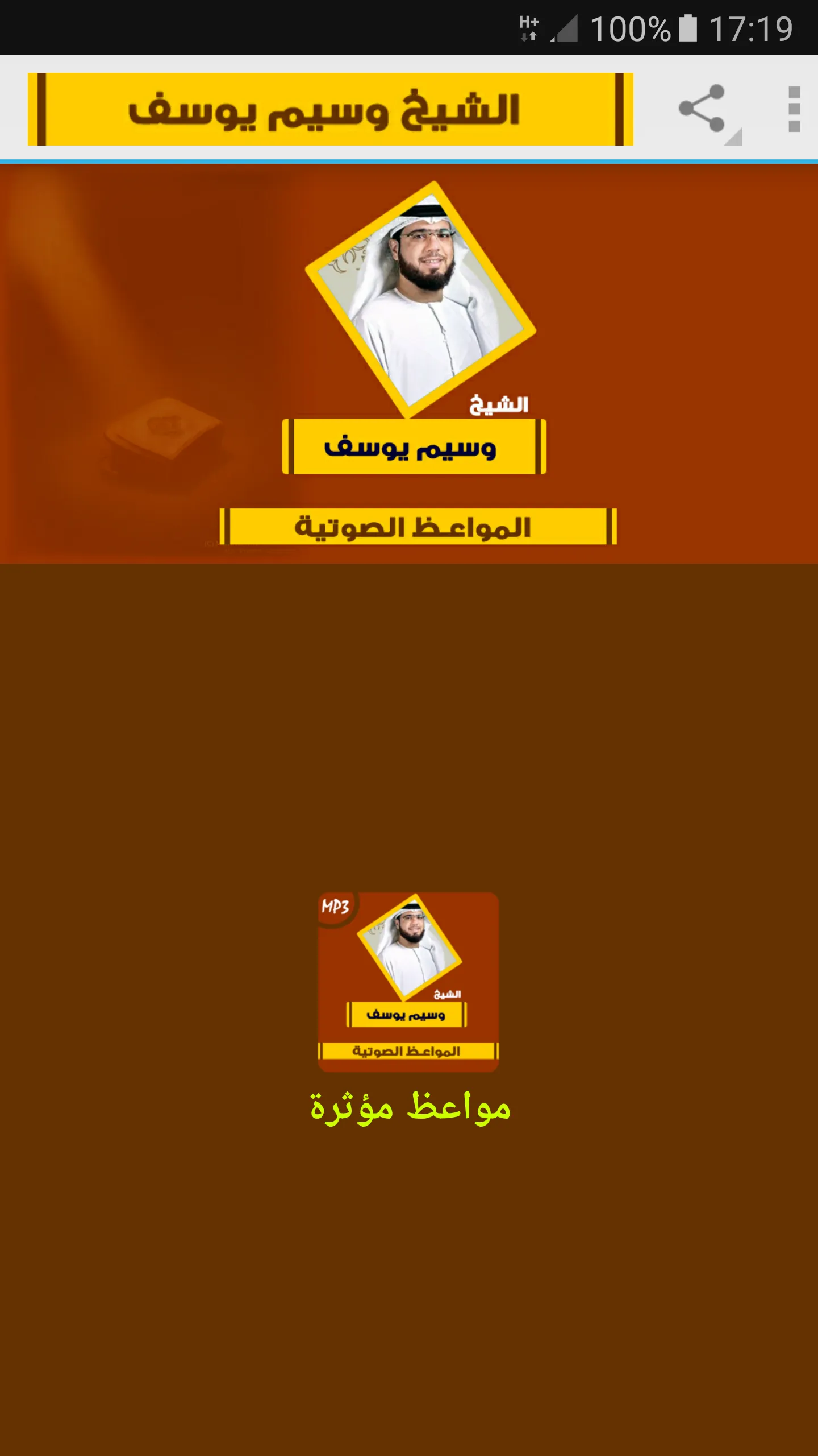 مواعظ مؤثرة للشيخ وسيم يوسف | Indus Appstore | Screenshot