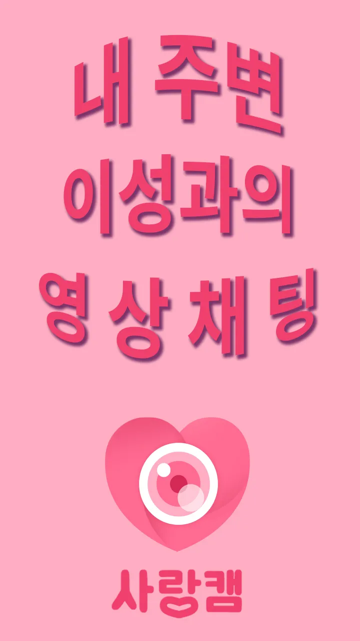 사랑캠 - 영상채팅, 화상채팅, 익명채팅 | Indus Appstore | Screenshot