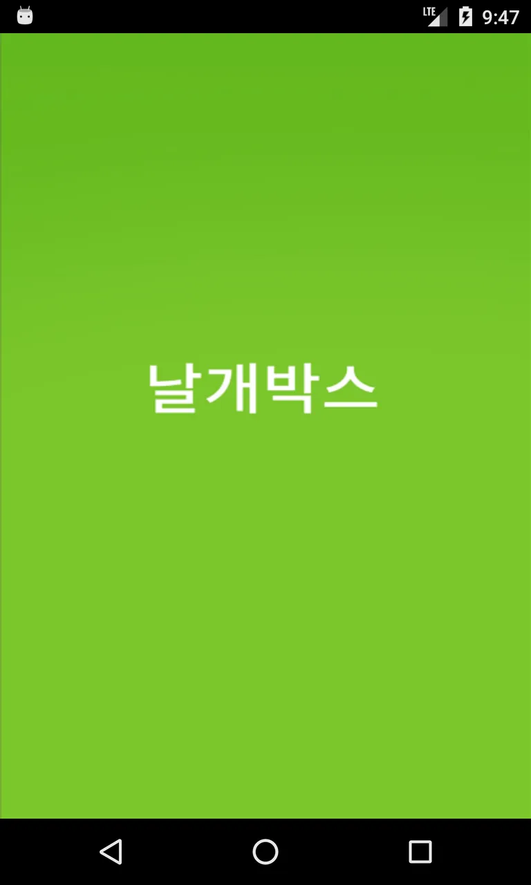 날개박스 | Indus Appstore | Screenshot