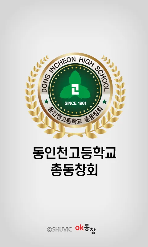 동인천고등학교 총동창회 회원수첩 | Indus Appstore | Screenshot