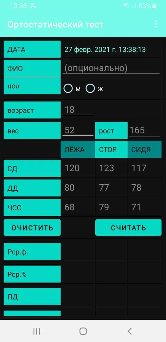 Ортостатический тест | Indus Appstore | Screenshot