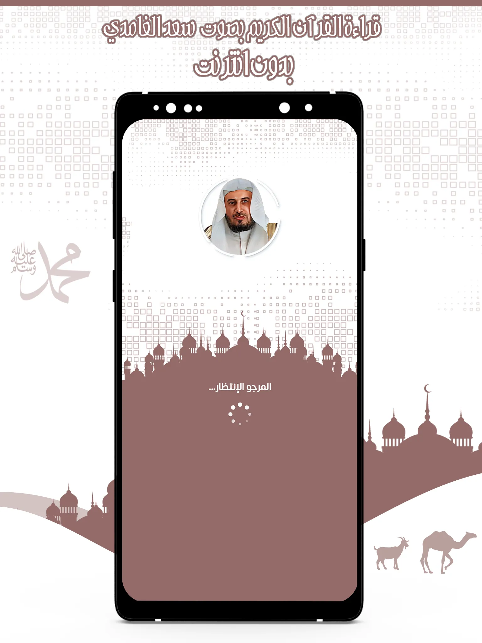 قرأن كامل سعد الغامدي بدون نت | Indus Appstore | Screenshot