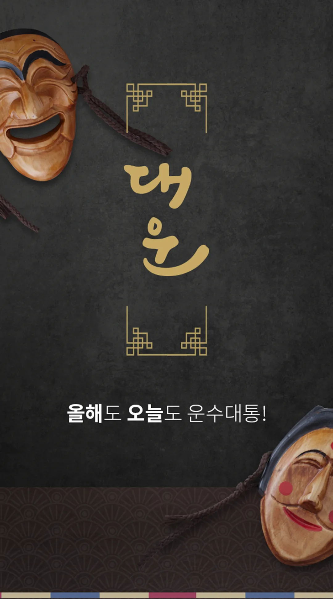 대운 - 운세 부적 궁합 꿈해몽 | Indus Appstore | Screenshot