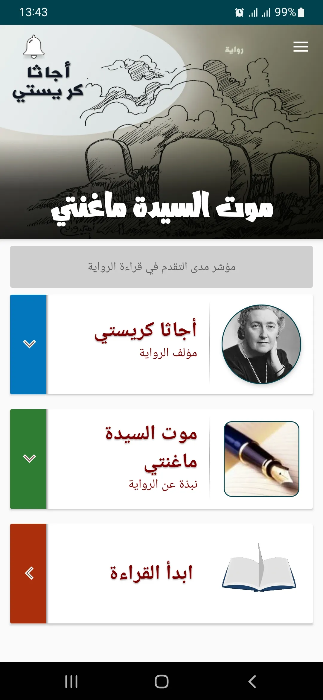 رواية موت السيدة ماغنتي | Indus Appstore | Screenshot