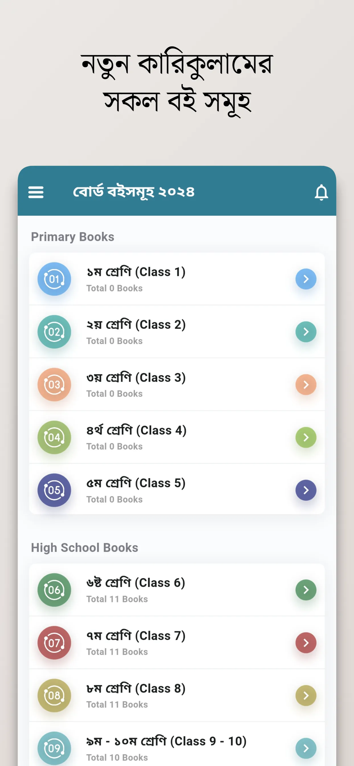 নতুন কারিকুলামের সকল বইসমূহ | Indus Appstore | Screenshot