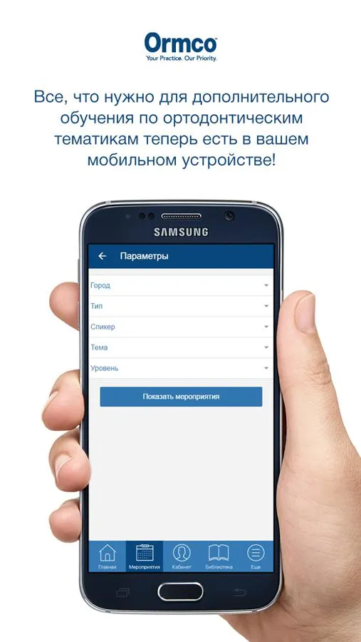 Обучение с Ormco | Indus Appstore | Screenshot