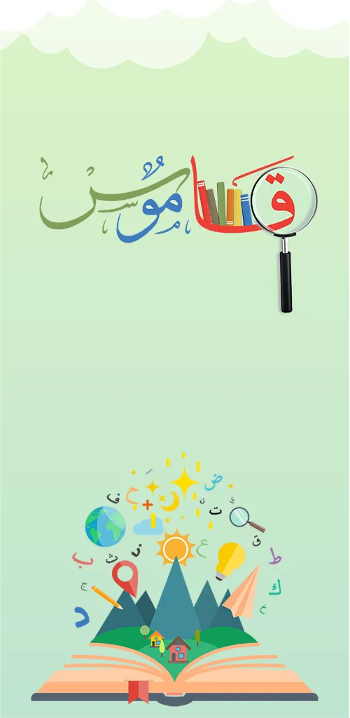 Qamoos53 | Indus Appstore | Screenshot