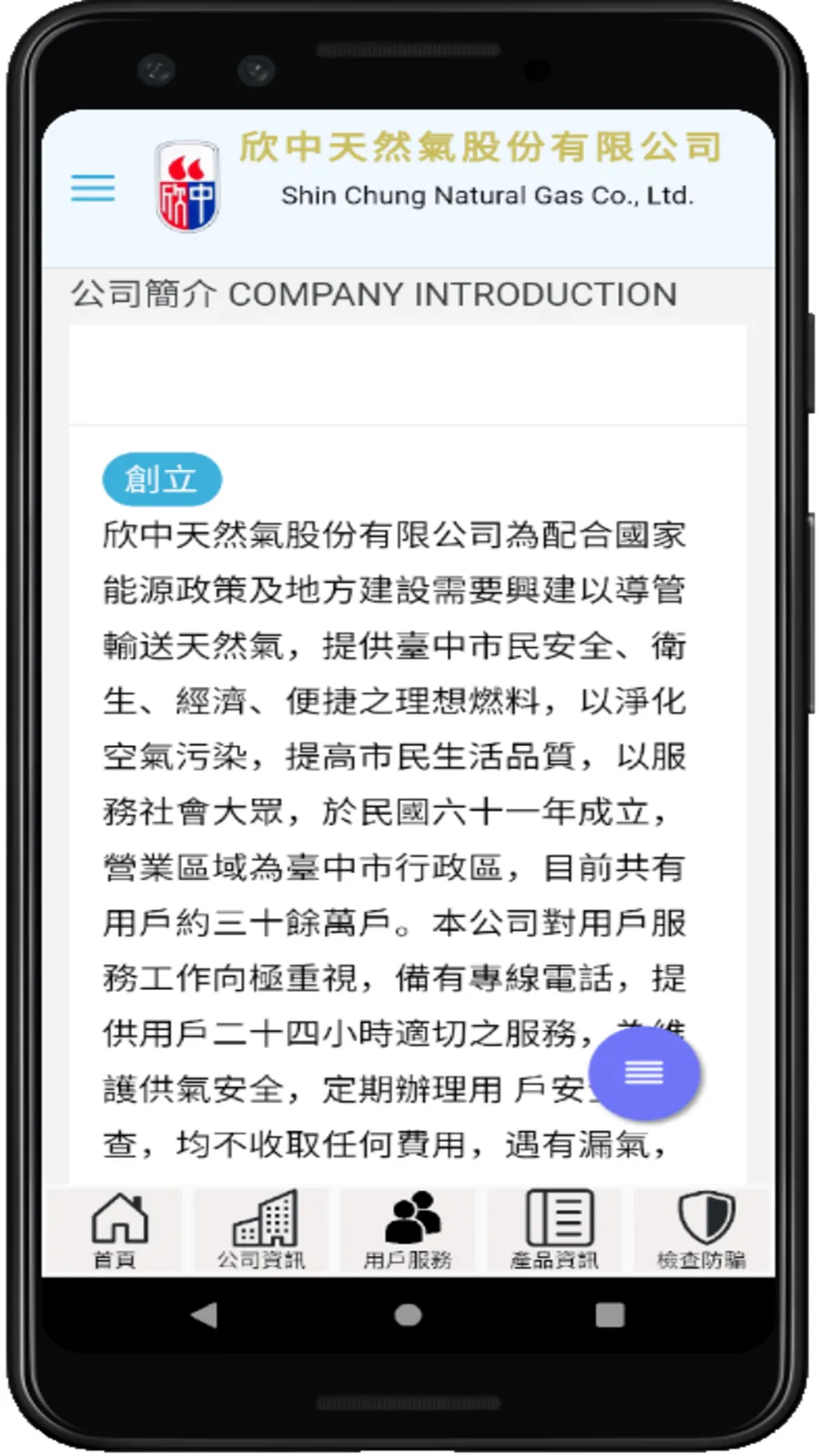 欣中天然氣公司 v2.0 | Indus Appstore | Screenshot