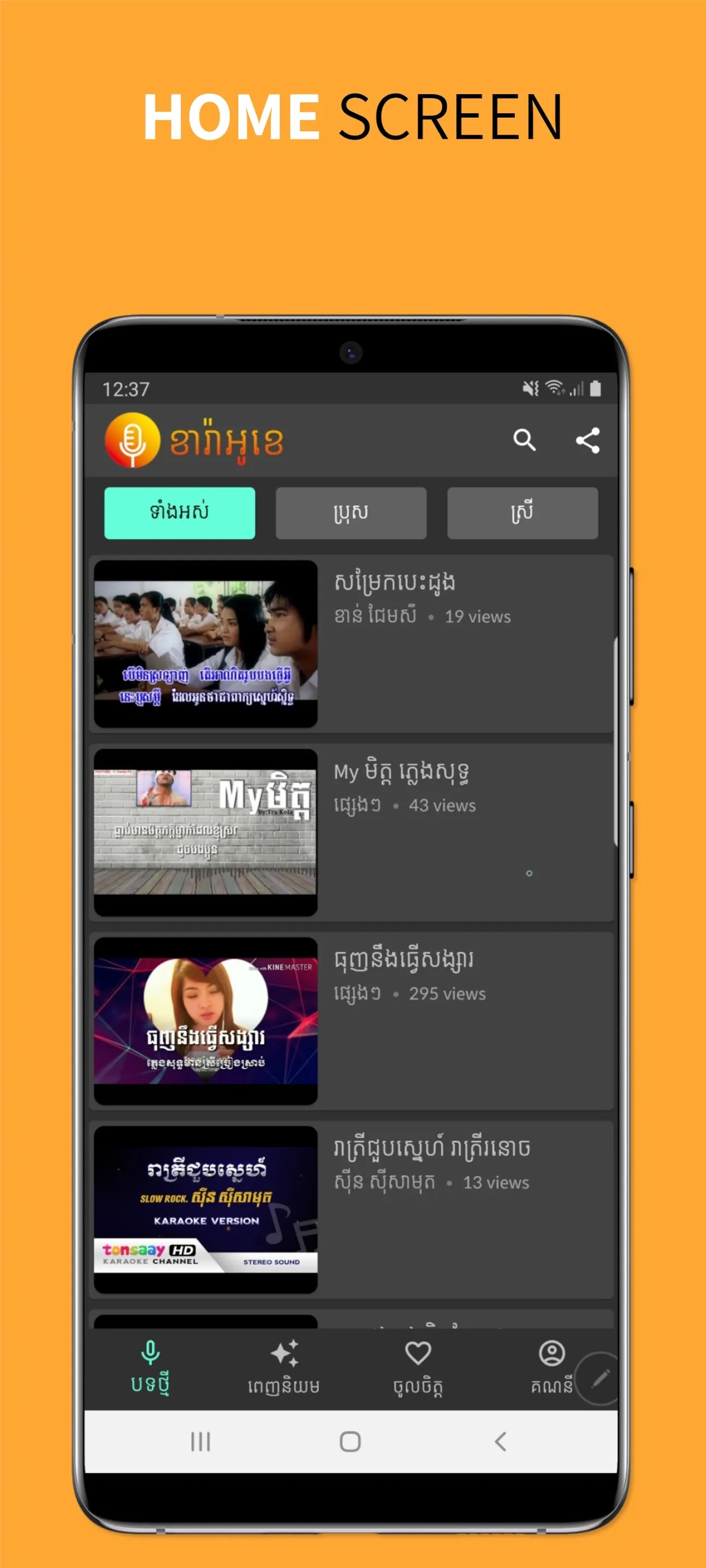 ច្រៀងបានលុយ - Chreang Banluy | Indus Appstore | Screenshot