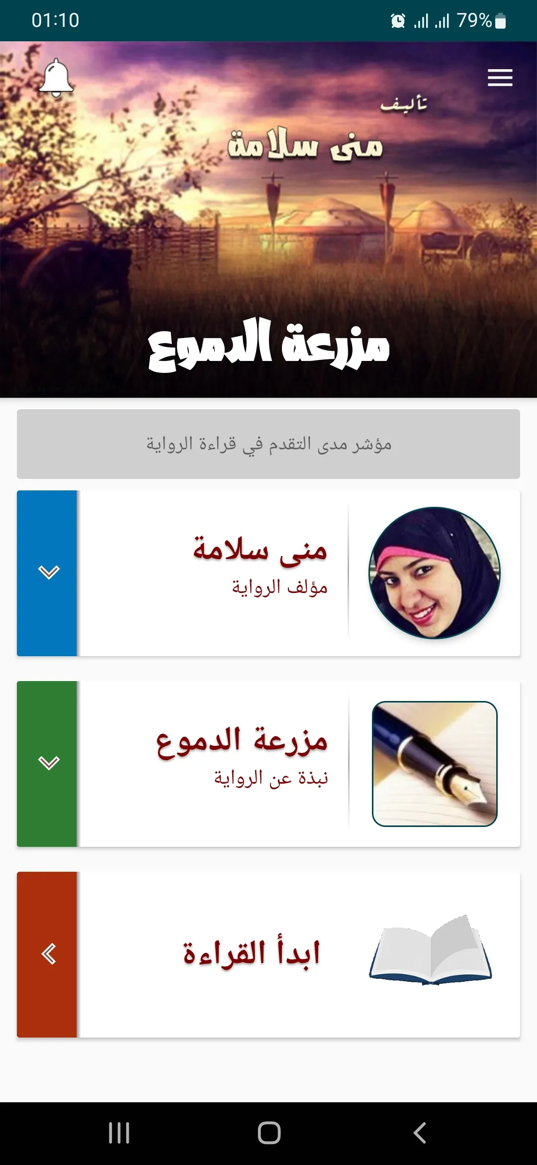 رواية مزرعة الدموع | Indus Appstore | Screenshot