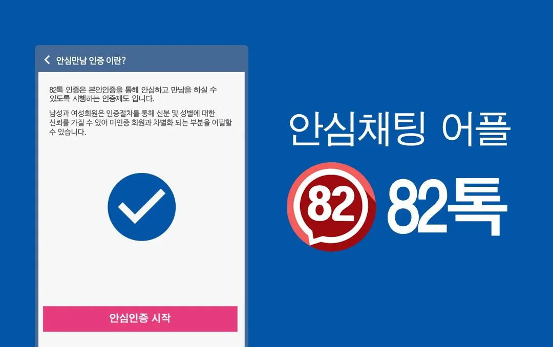 82톡 - 소개팅 어플로 랜덤채팅하기 | Indus Appstore | Screenshot