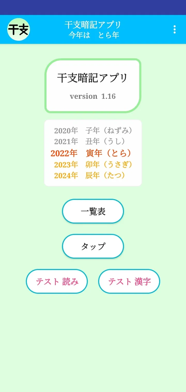 干支（えと）暗記アプリ | Indus Appstore | Screenshot