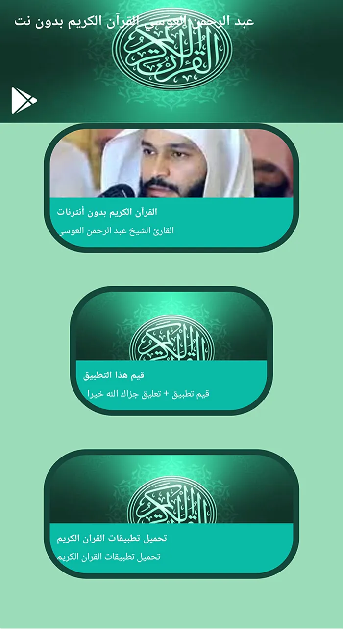 عبد الرحمن العوسي قرآن بدون نت | Indus Appstore | Screenshot