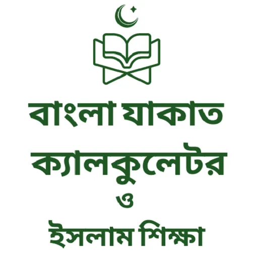 Bangla Zakat Calculator | Indus Appstore | Screenshot