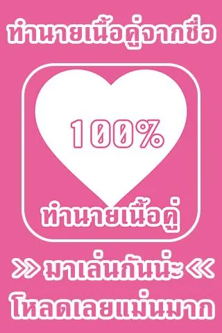 ทำนายเนื้อคู่จากชื่อ | Indus Appstore | Screenshot