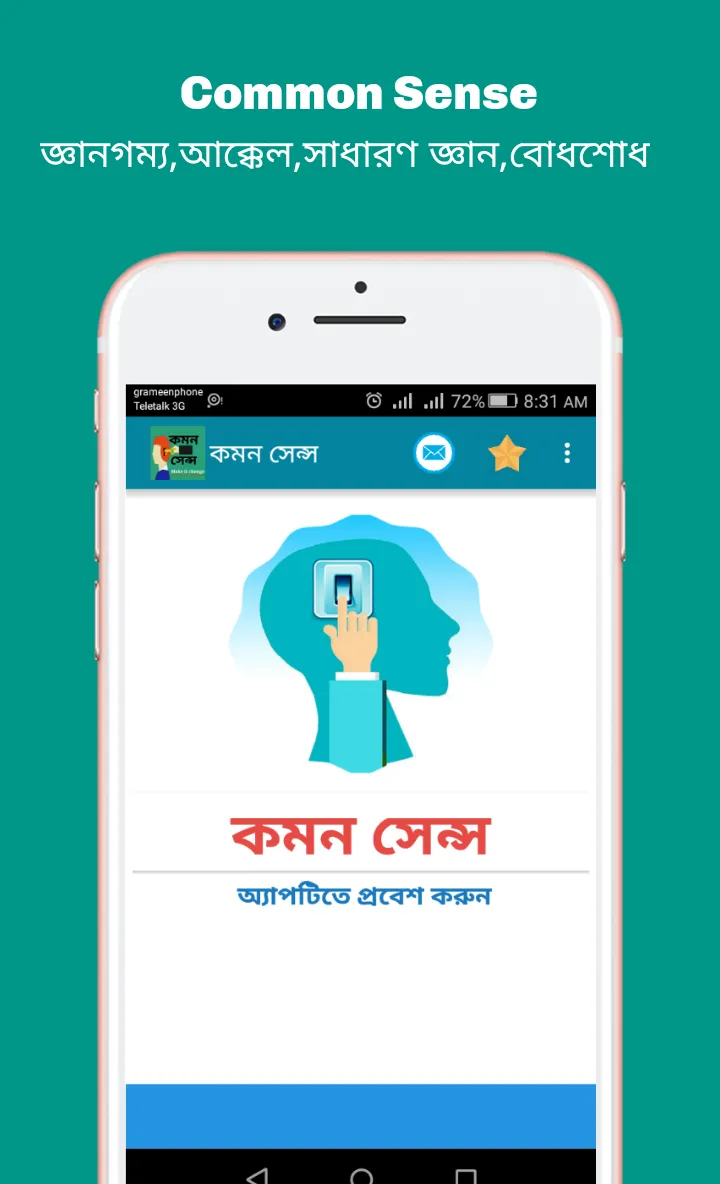 Common sense (কমন সেন্স) | Indus Appstore | Screenshot