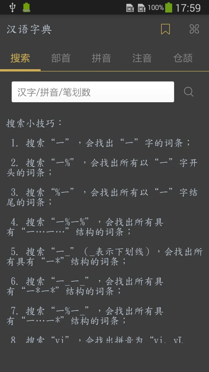 汉语字典 - 汉字笔顺、新华字典 | Indus Appstore | Screenshot