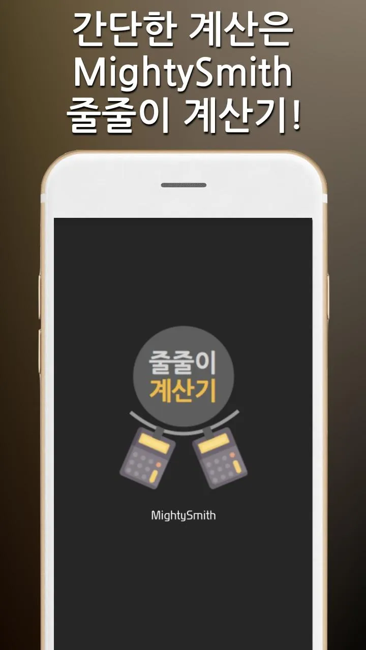 줄줄이 계산기 (필수 생활계산기) | Indus Appstore | Screenshot