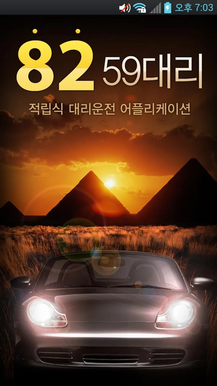 8259대리운전 | Indus Appstore | Screenshot