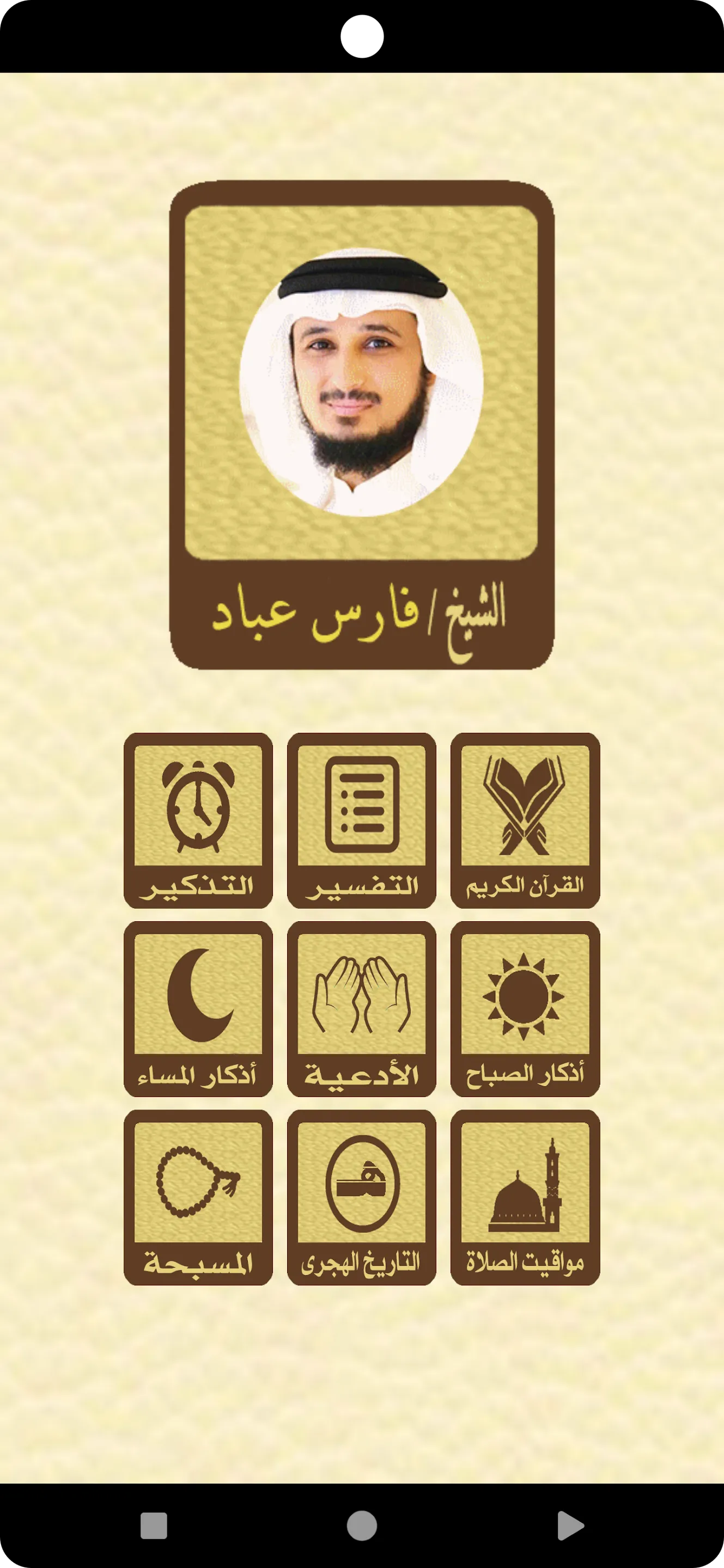 القرآن الكريم للشيخ فارس عباد | Indus Appstore | Screenshot