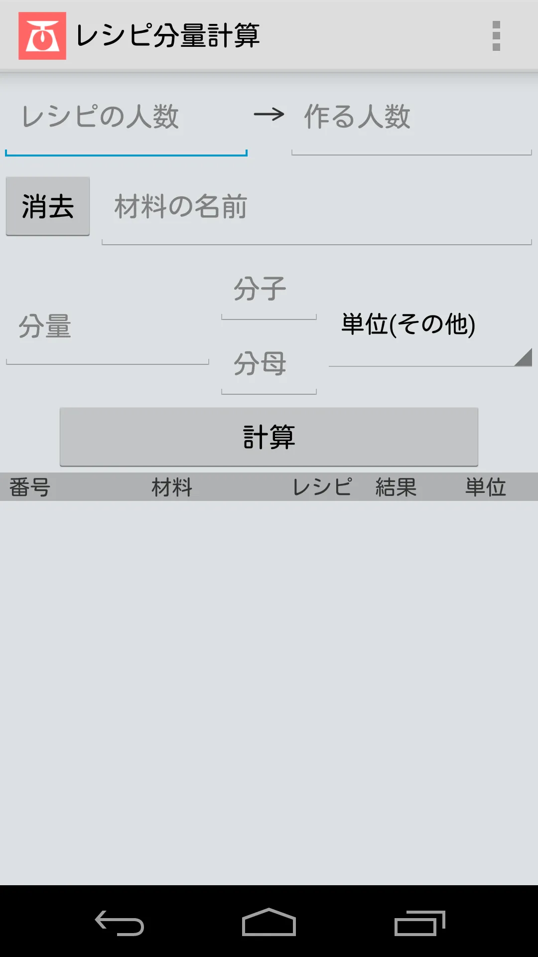 レシピ分量計算 | Indus Appstore | Screenshot