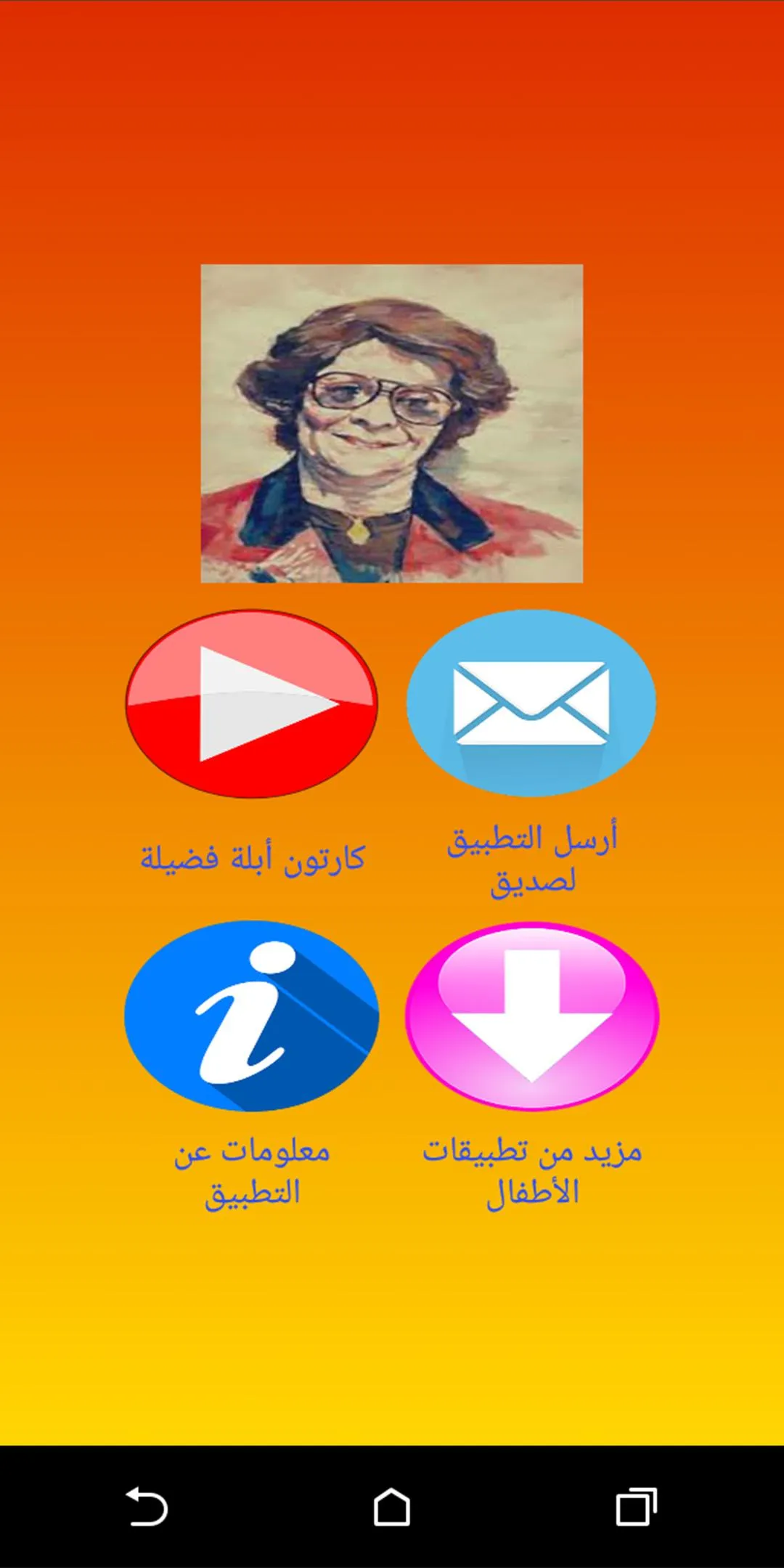 كرتون أبلة فضيلة غنوة و حدوتة | Indus Appstore | Screenshot