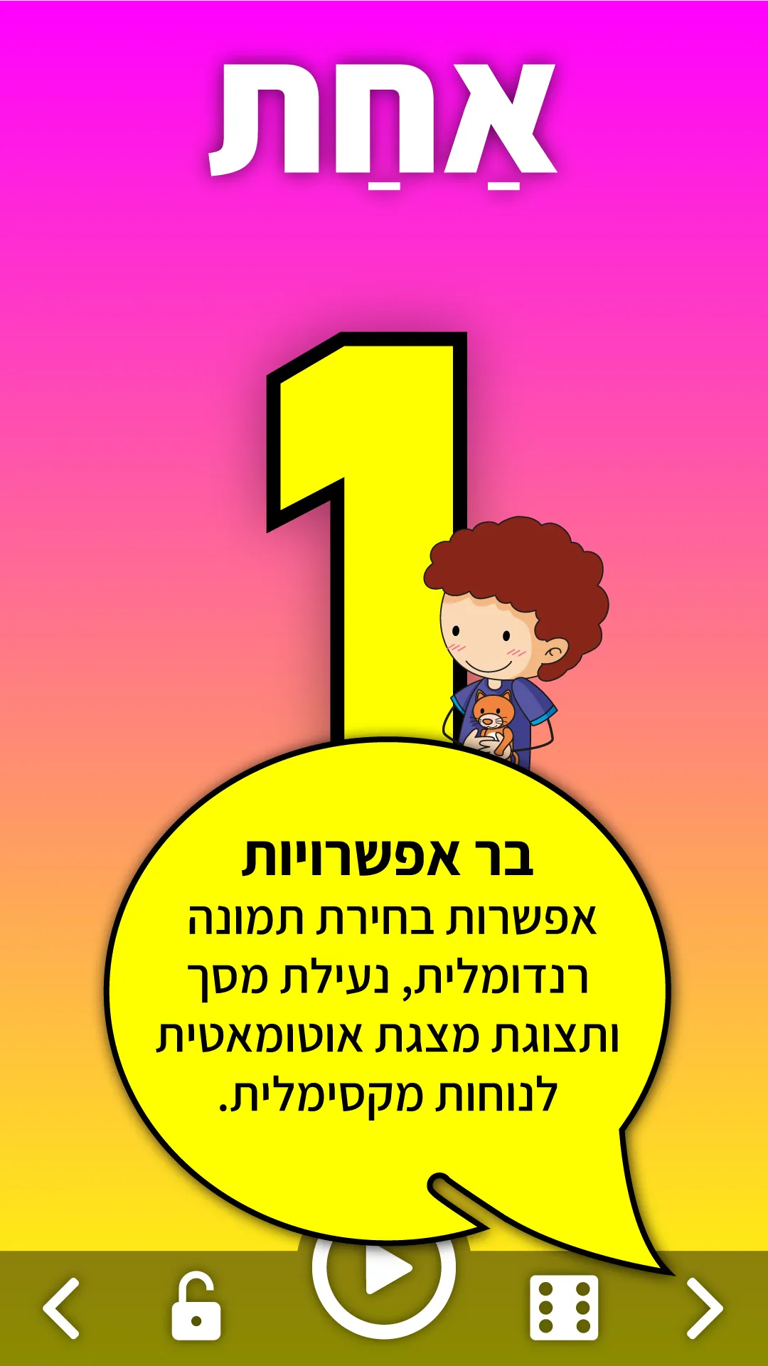 לימוד מספרים לילדים בעברית | Indus Appstore | Screenshot