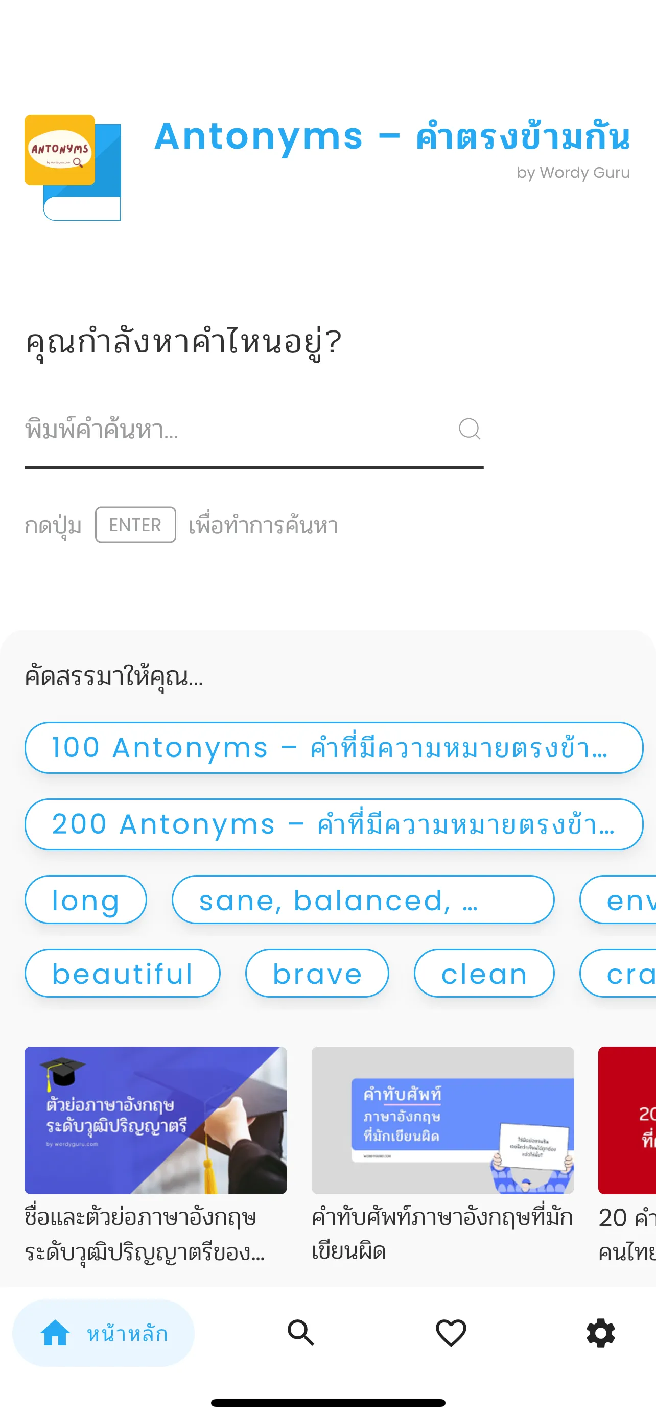 Antonyms – คำตรงข้ามกัน | Indus Appstore | Screenshot