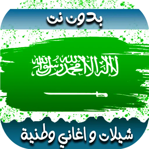 اغاني سعوديه-اليوم الوطني 2024 | Indus Appstore | Screenshot