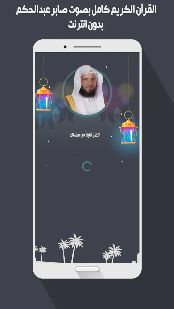 صابر عبد الحكم قرأن بدون نت | Indus Appstore | Screenshot