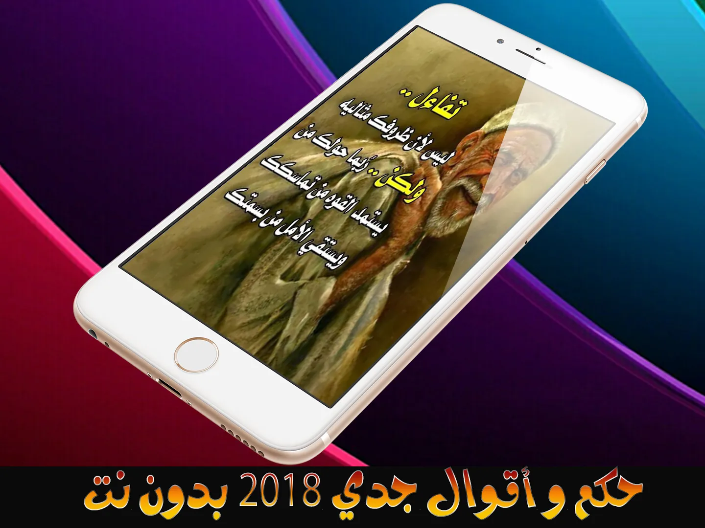 حكم و أقوال جدي - بدون نت | Indus Appstore | Screenshot