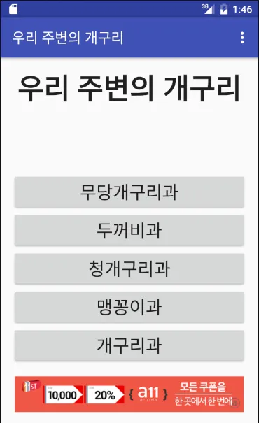 우리 주변의 개구리 | Indus Appstore | Screenshot