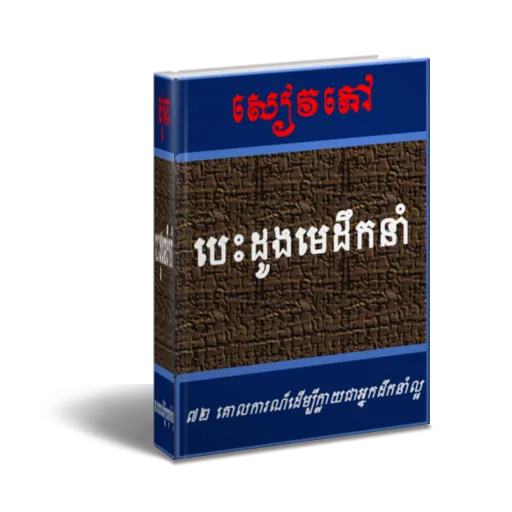 បេះដូងមេដឹកនាំ | Indus Appstore | Screenshot