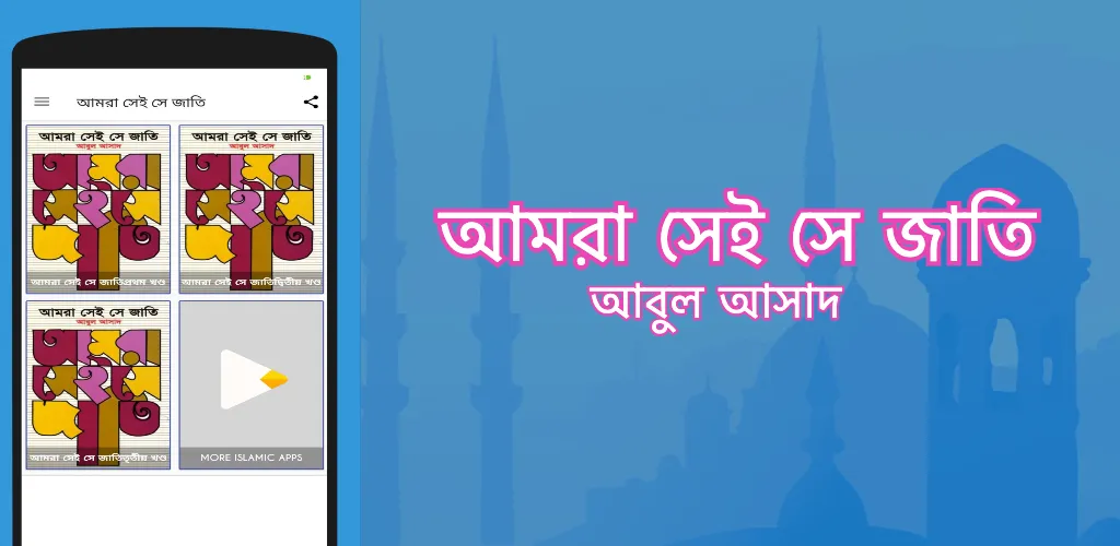 আমরা সেই সে জাতি | Sei Se Jati | Indus Appstore | Screenshot