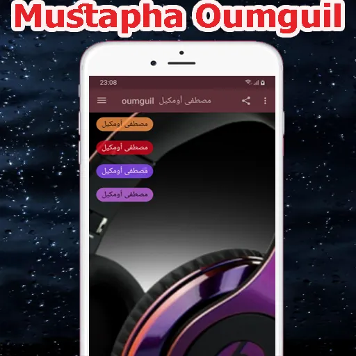 مصطفى أومكيل 2023 mp3 oumguil | Indus Appstore | Screenshot