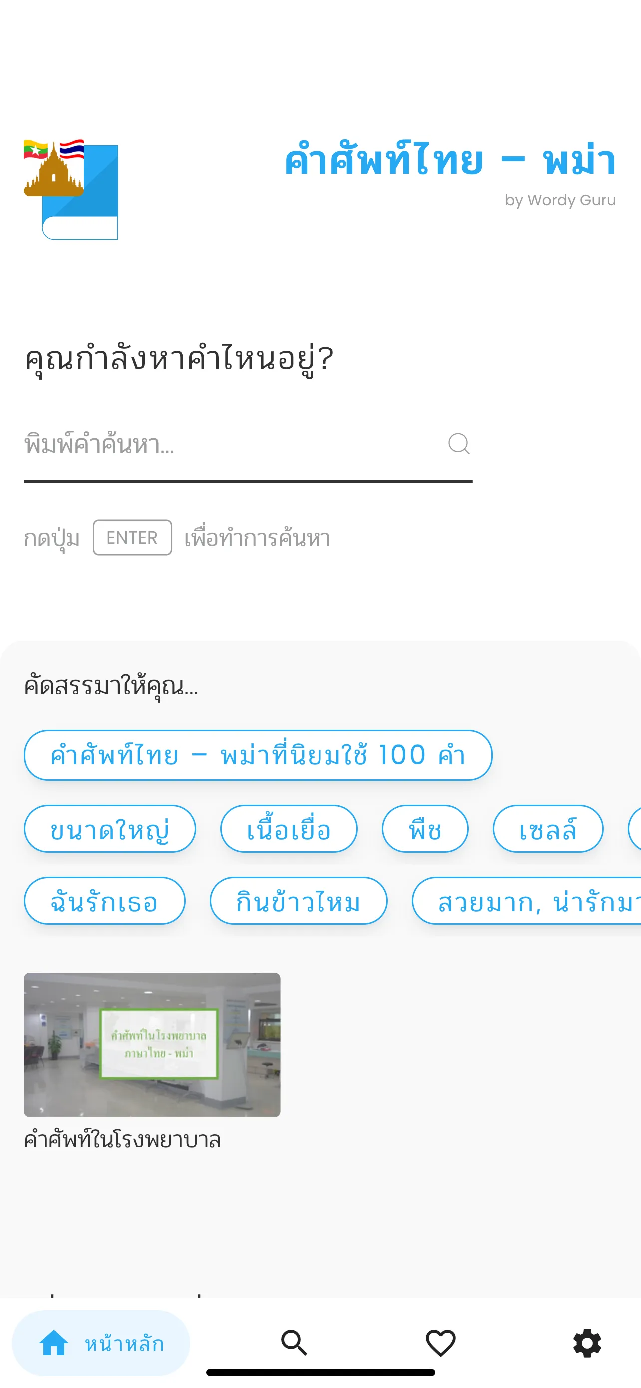 คำศัพท์ไทย-พม่า | Indus Appstore | Screenshot