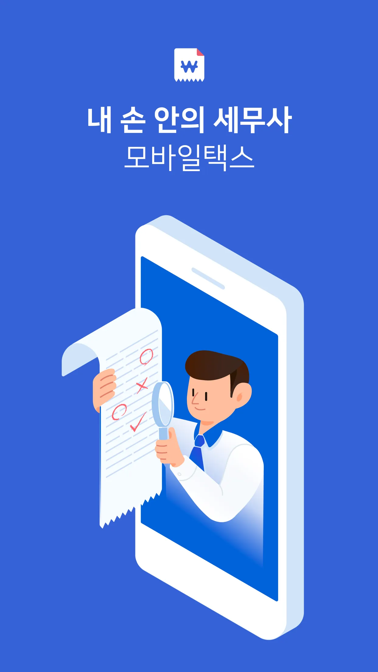 모바일택스-세무전문가의 기장을 통한 장부작성, 세금신고 | Indus Appstore | Screenshot