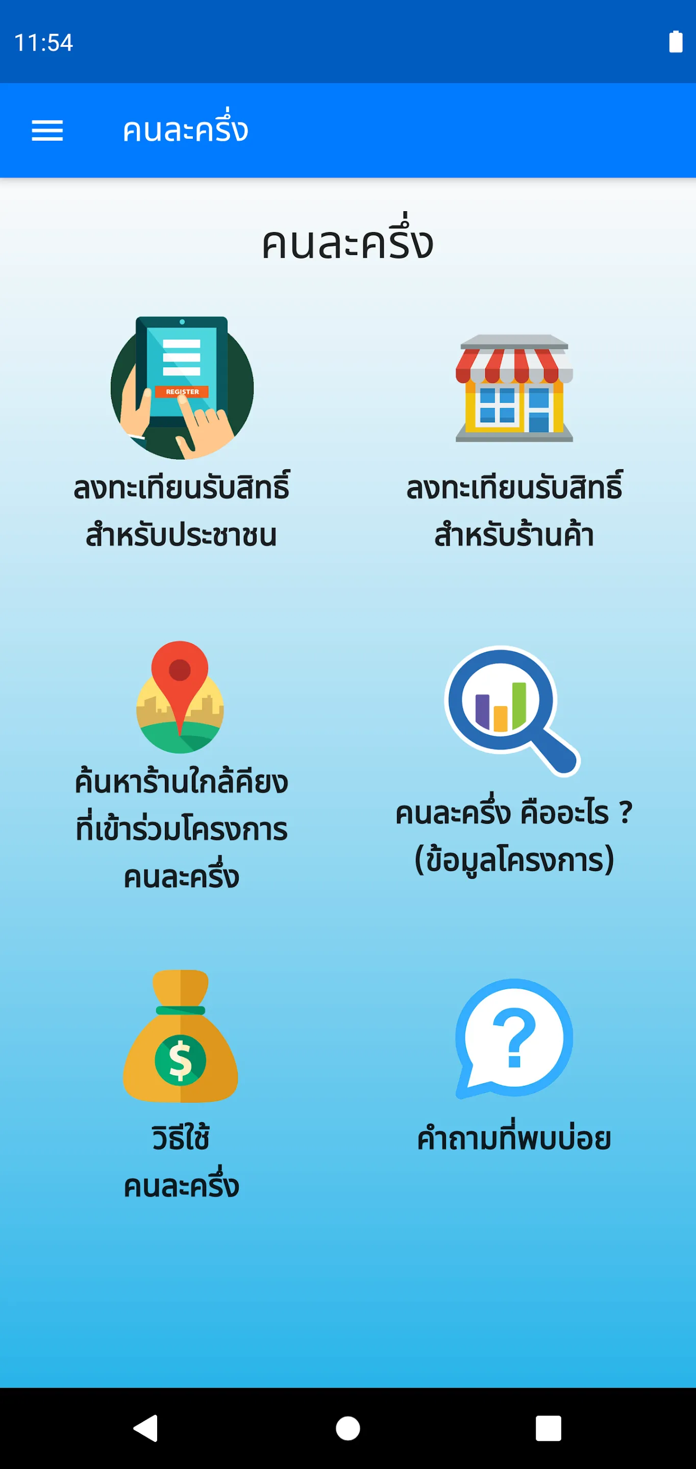 คนละครึ่ง เฟส5 ยืนยันตัว | Indus Appstore | Screenshot