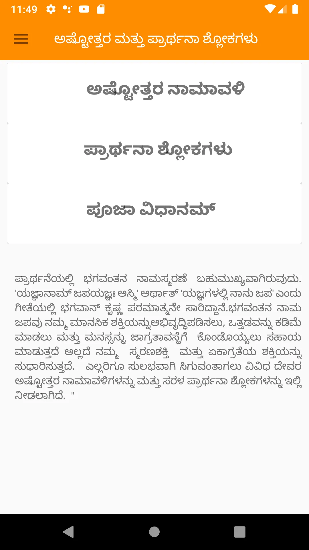 ಅಷ್ಟೋತ್ತರ & ಪ್ರಾರ್ಥನಾ ಶ್ಲೋಕ | Indus Appstore | Screenshot