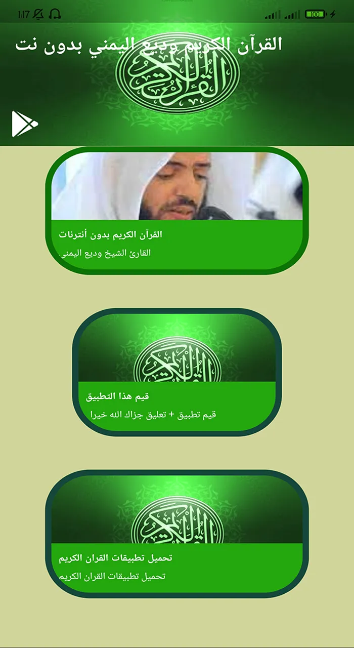 وديع اليمني قرآن كاملا بدون نت | Indus Appstore | Screenshot