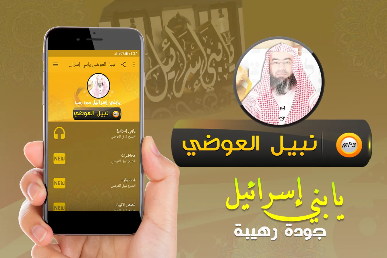 يابني إسرائيل شيخ نبيل العوضي | Indus Appstore | Screenshot