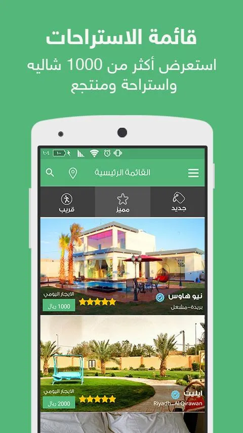 ريّح لحجز الشاليهات | Indus Appstore | Screenshot