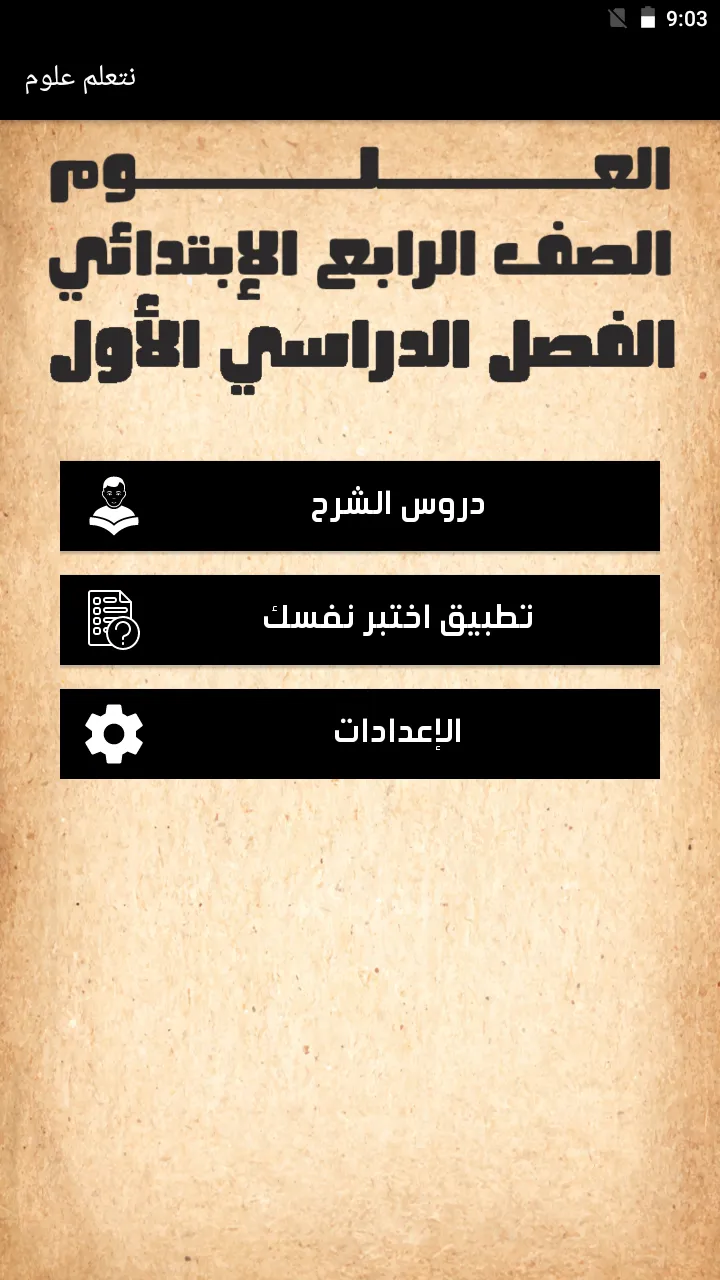 يلا نتعلم علوم الصف الرابع | Indus Appstore | Screenshot