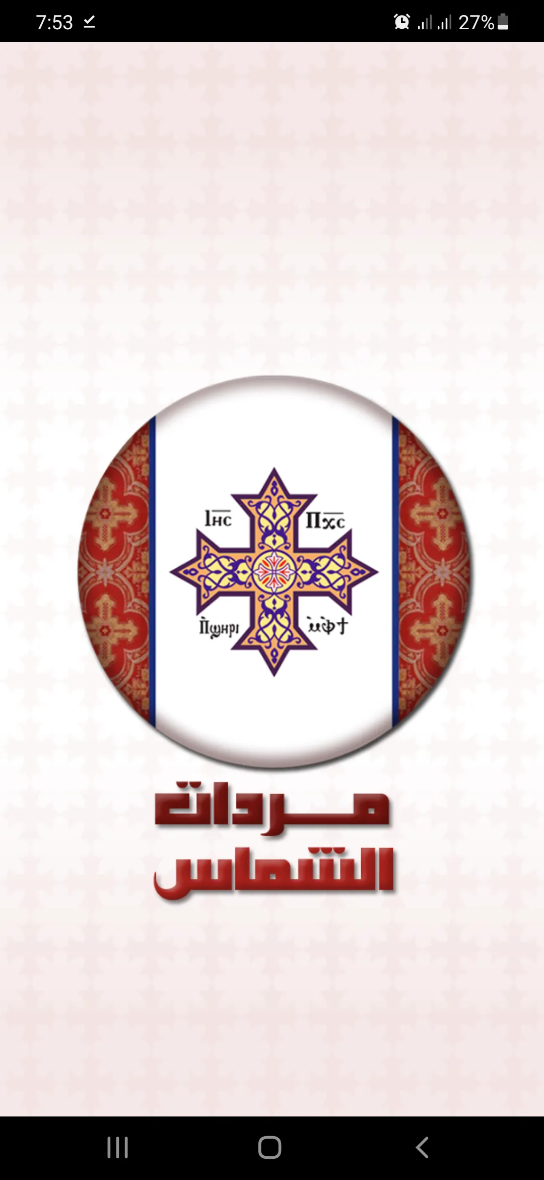 مردات والحان الشماس | Indus Appstore | Screenshot