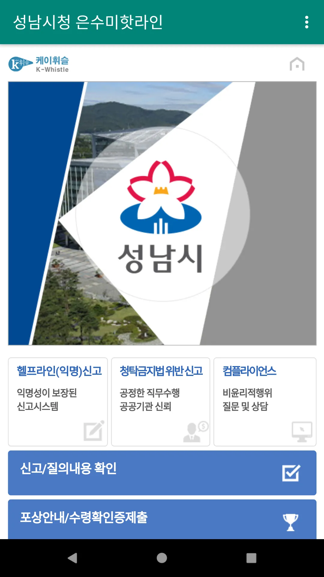 성남시청 신상진핫라인 | Indus Appstore | Screenshot