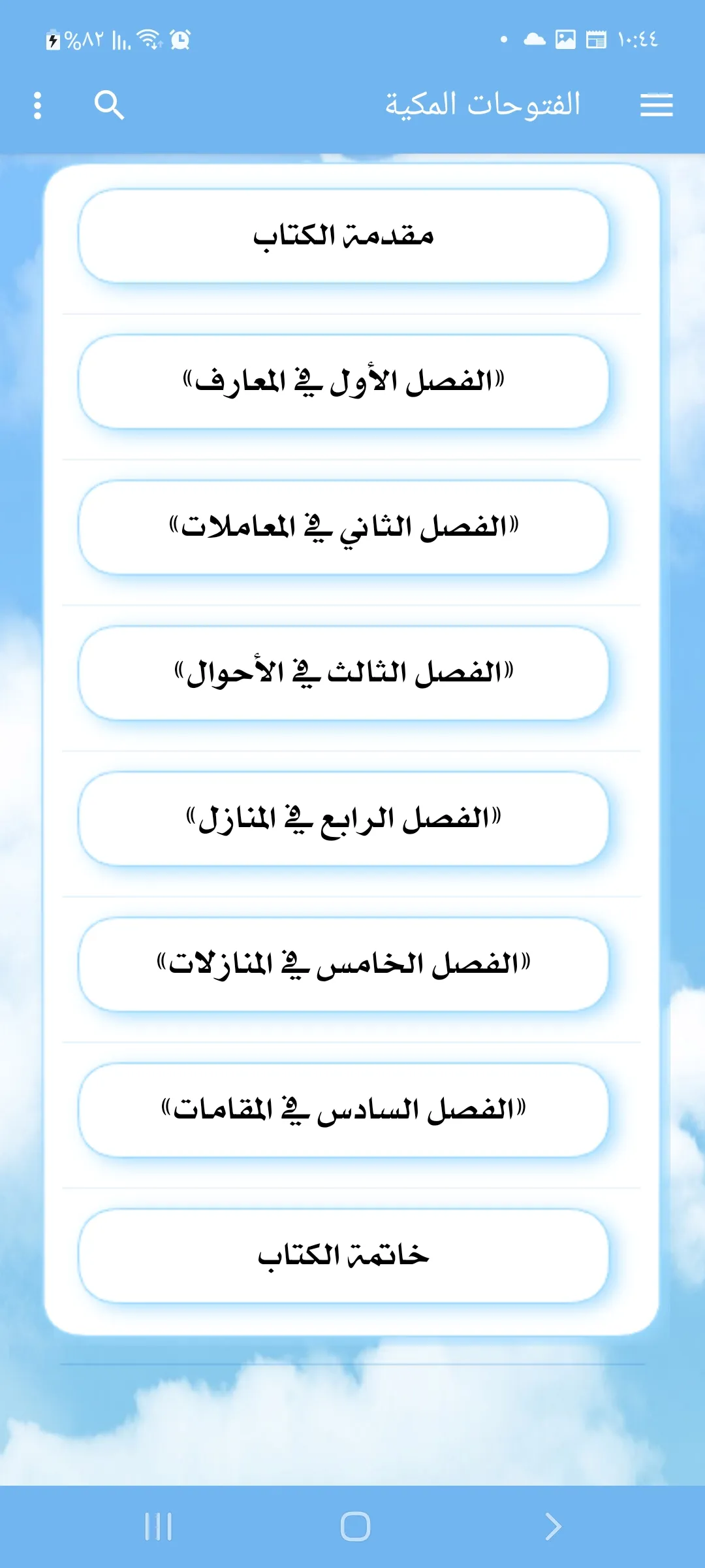 الفتوحات المكية للشيخ الاكبر م | Indus Appstore | Screenshot