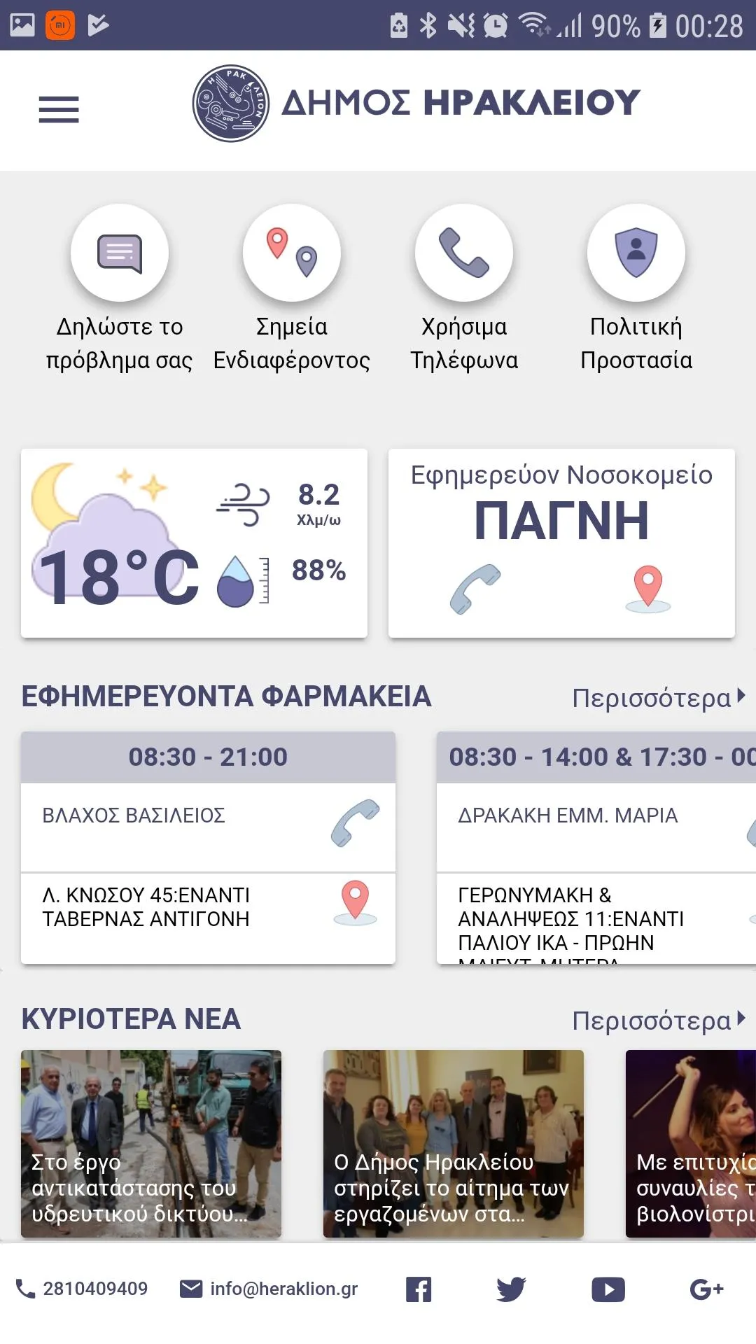 Δημότης Ηρακλείου | Indus Appstore | Screenshot