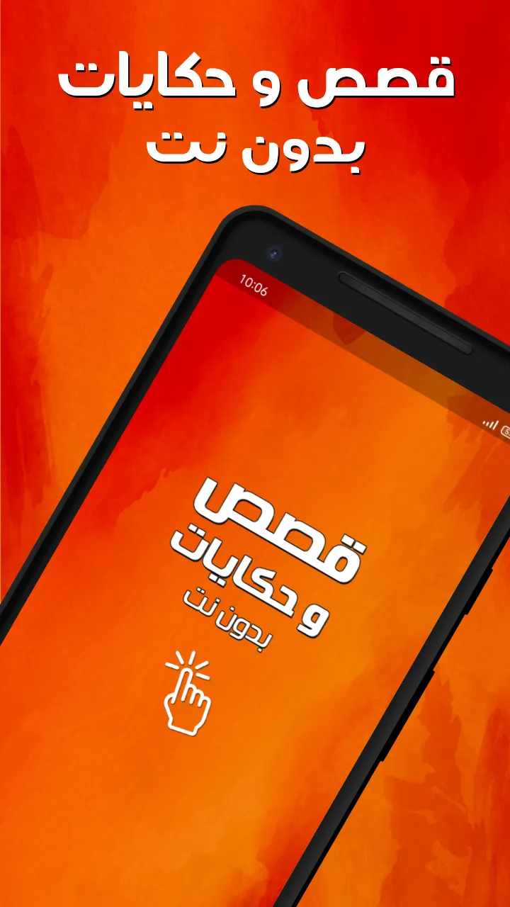 قصص وحكايات بدون نت | Indus Appstore | Screenshot